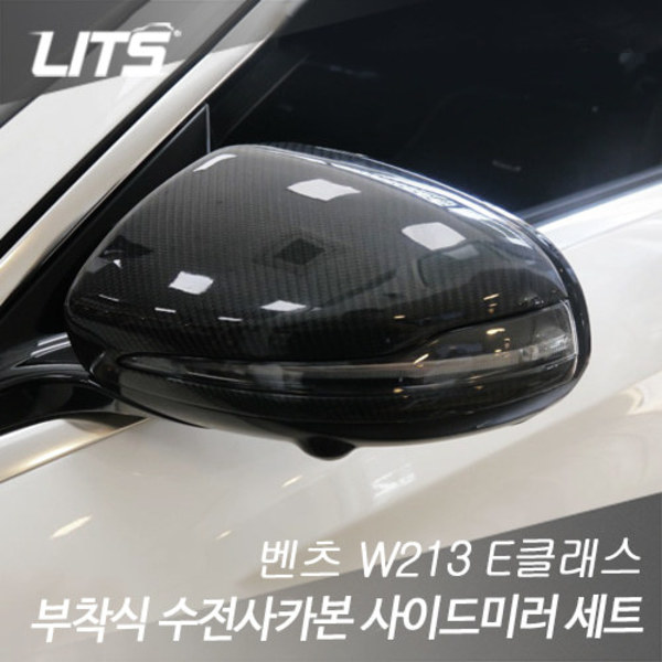 오토모듬 벤츠 W213 E클래스 부착식 수전사 카본 사이드미러 커버 세트