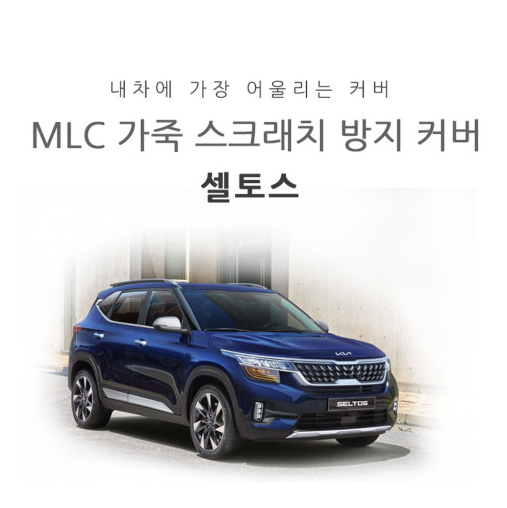 오토모듬 MLC 가죽 스크래치 방지커버 기아 셀토스 전용 글로브박스커버 기어사이드 도어스텝 도어커버 안전벨트커버 콘솔커버 트렁크스텝커버