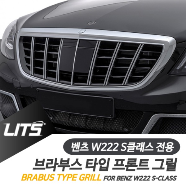 오토모듬 벤츠 W222 S클래스 전용 브라부스 타입 프론트 그릴