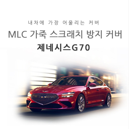 오토모듬 MLC 가죽 스크래치 방지커버 제네시스 G70 전용 도어내캐치 글로브박스 기어사이드커버 도어커버 안전벨트커버 콘솔커버 트렁크스텝커버