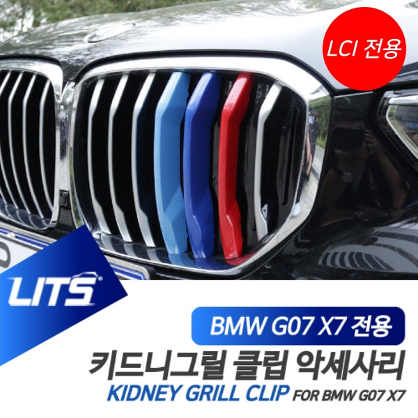 오토모듬 BMW G07 X7 LCI 전용 M컬러 키드니그릴 클립