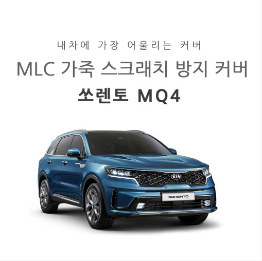 오토모듬 MLC 가죽 스크래치 방지커버 기아 쏘렌토 MQ4 전용 도어내캐치커버 글로브박스커버 기어사이드 도어스텝 도어커버 안전벨트커버 트렁크스텝커버