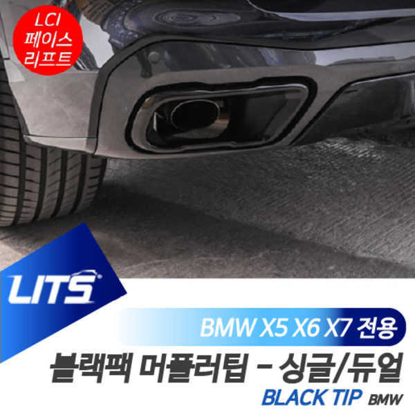 오토모듬 BMW G05 G06 G07 X5 X6 X7 LCI 전용 블랙팩 머플러팁 싱글 듀얼 몰딩 커버 악세사리