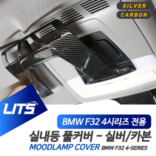 오토모듬 BMW F32 F36 4시리즈 쿠페 그란쿠페 전용 실내등 풀커버 실버 카본 악세사리