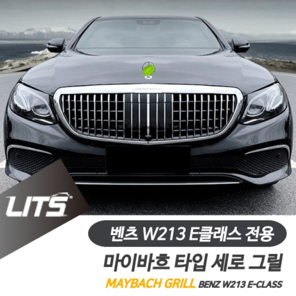 오토모듬 벤츠 W213 E클래스 전용 익스클루시브 전용 마이바흐 타입 프론트 세로 그릴 부품 파츠