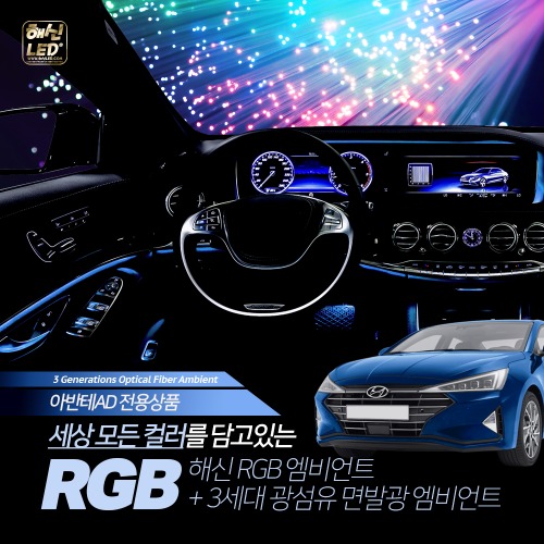 오토모듬 현대 아반떼AD 전용 해신 프리미엄 RGB 블루투스 제어형 면발광 광섬유 엠비언트 무드등