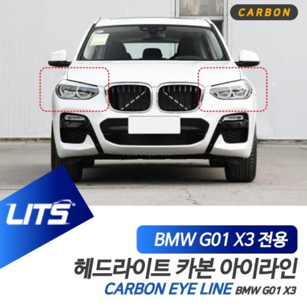 오토모듬 BMW G01 X3 전용 카본 헤드라이트 아이라인