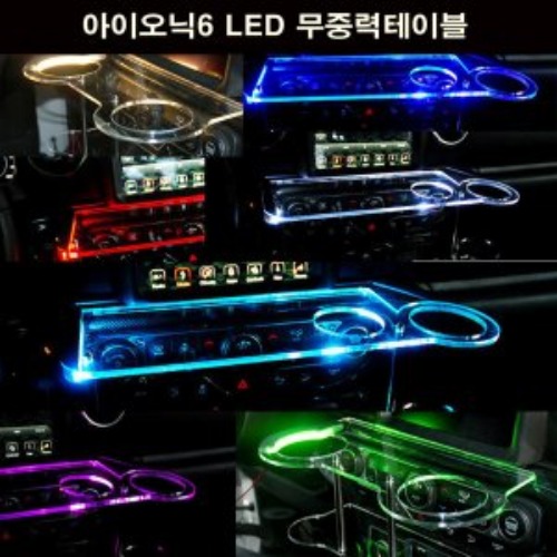 오토모듬 ArtX 아이오닉6 LED 무중력테이블 차량용 컵홀더 식탁 선반 트레이 핸드폰 스마트폰 거치대 수납용품