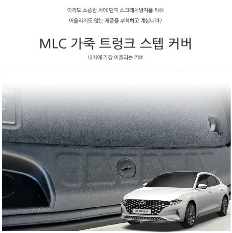 오토모듬 MLC 가죽 트렁크 스텝 커버 그랜저IG 더뉴그랜저 전용 스크래치방지