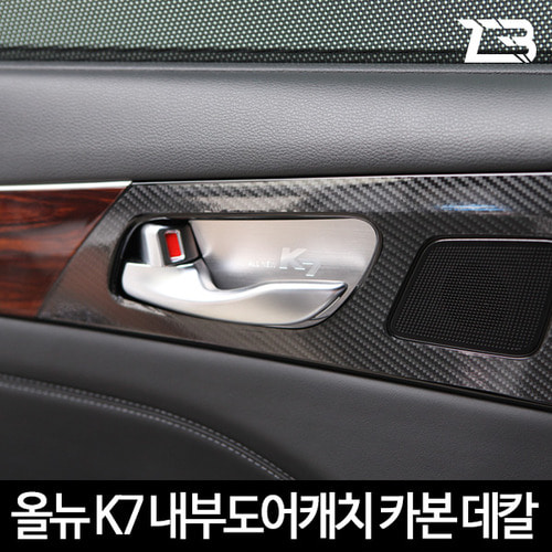 오토모듬 올뉴 K7 내부 도어캐치 카본 마스크 스티커