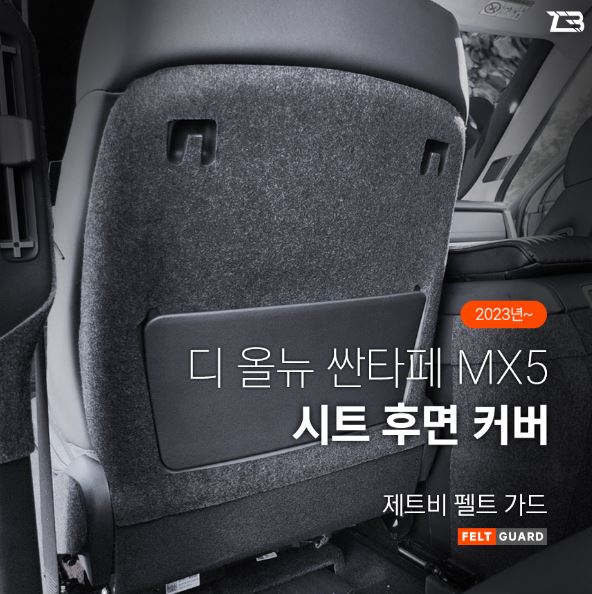 오토모듬 디올뉴 싼타페 MX5 1열 시트후면 스크래치 방지 펠트 가드 커버