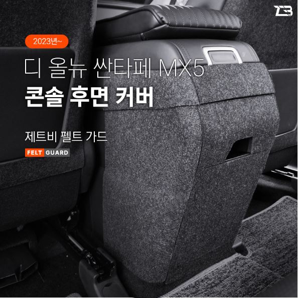 오토모듬 디올뉴 싼타페 MX5 콘솔후면 스크래치 방지 펠트 가드 커버