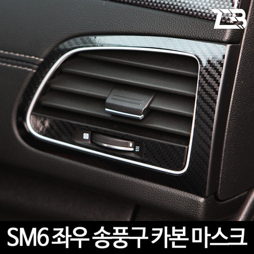오토모듬 SM6 송풍구 카본 마스크 스티커