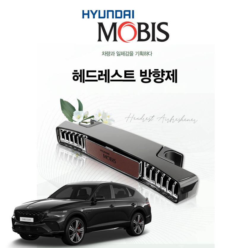 오토모듬 제네시스 GV80 쿠페 현대모비스 헤드레스트 순정 방향제 디퓨져