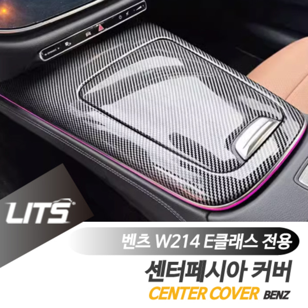 오토모듬 벤츠 W214 E클래스 전용 센터페시아 카본 패널 트림