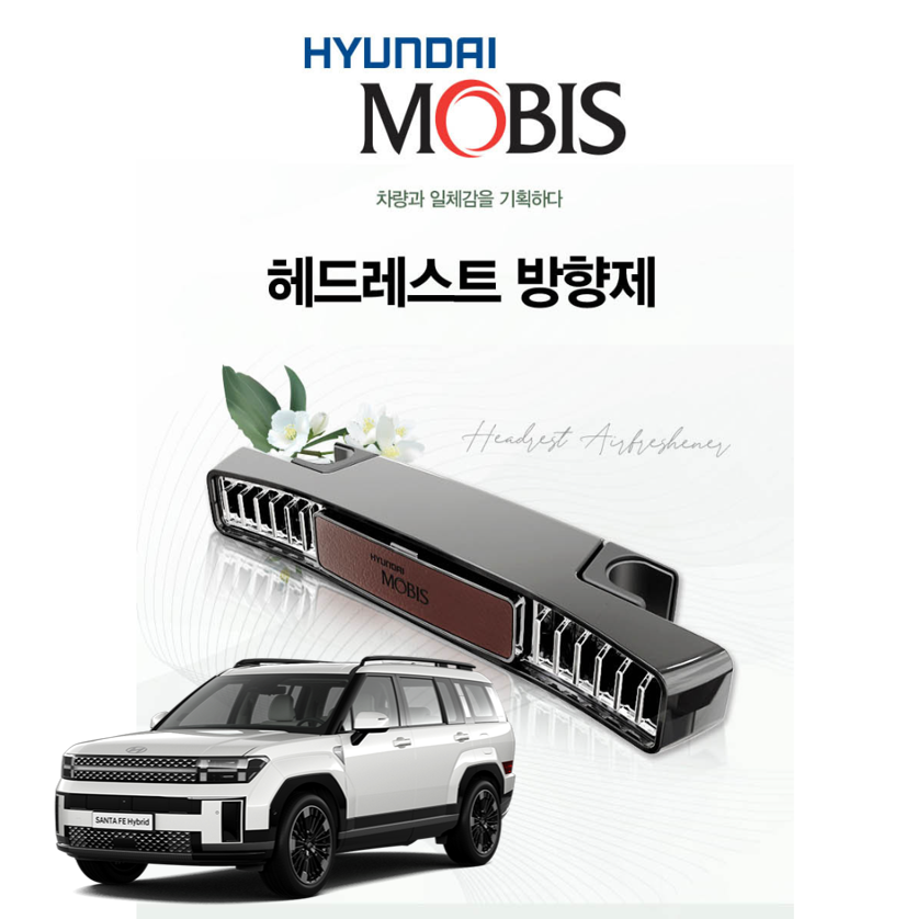 오토모듬 현대 싼타페 MX5 현대모비스 헤드레스트 순정 방향제 디퓨져