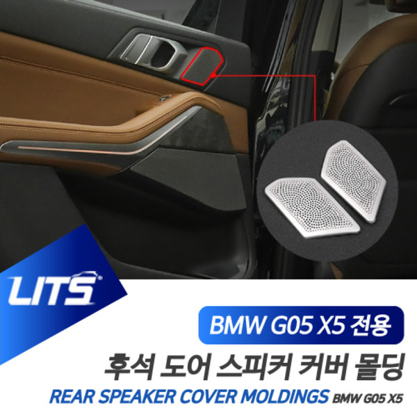 BMW G05 X5 전용 실내 리어 도어 스피커 커버 몰딩