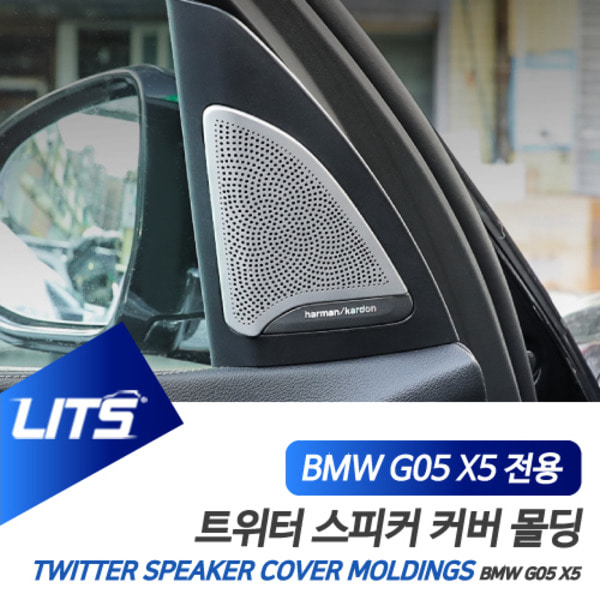 BMW G05 X5 전용 트위터 스피커 커버 몰딩 악세사리 세트