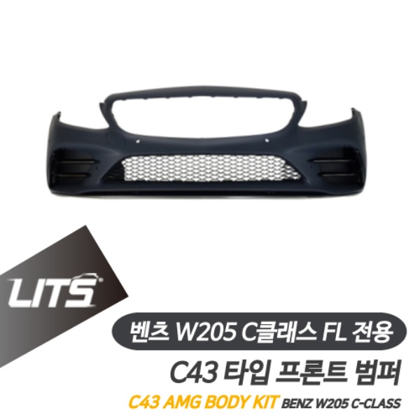 [주문제작상품] 벤츠 W205 C클래스 페이스리프트 전용 C43 AMG 타입 프론트 범퍼 바디킷 FL LCI 후기형