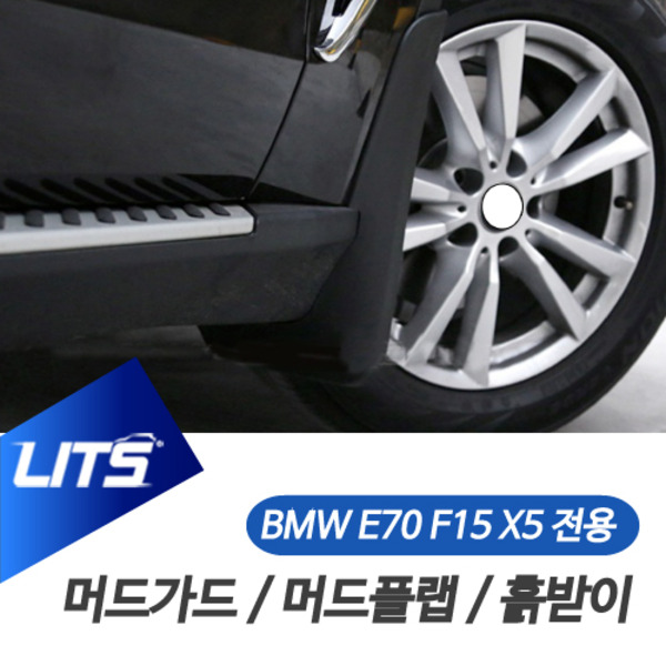 BMW E70 F15 X5 전용 LITS 리츠 머드가드 흙받이 머드플랩