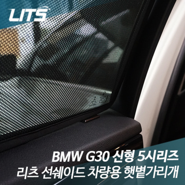 오토모듬 BMW 5시리즈 G30 전용 일반형 리츠 선쉐이드 차량용 햇볕가리개 햇빛가리개