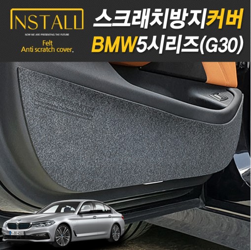 오토모듬 BMW 5시리즈 G30 스크래치 방지커버 모음전 도어커버 트렁크 사이드커버 글러브박스 도어스텝 트렁크커버 기어커버 안전벨트 시트사이드 시트등 대쉬보드커버 C필러