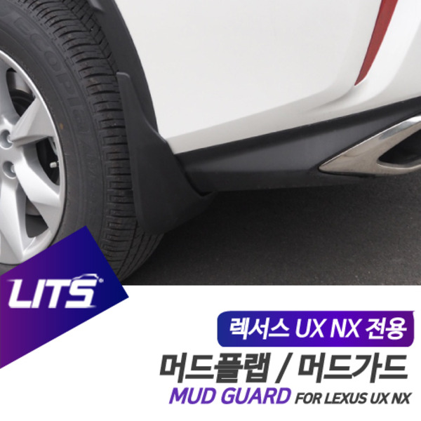 오토모듬 렉서스 UX NX 전용 리츠 머드가드 흙받이 머드플랩 NX200h NX300h UX250h