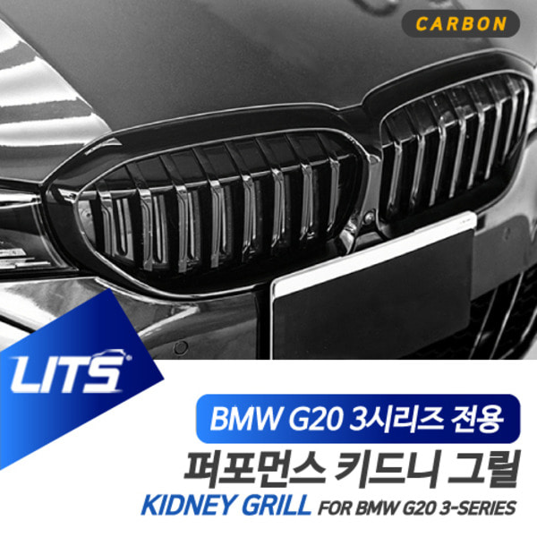 BMW G20 3시리즈 전용 퍼포먼스 카본 M컬러 키드니 그릴