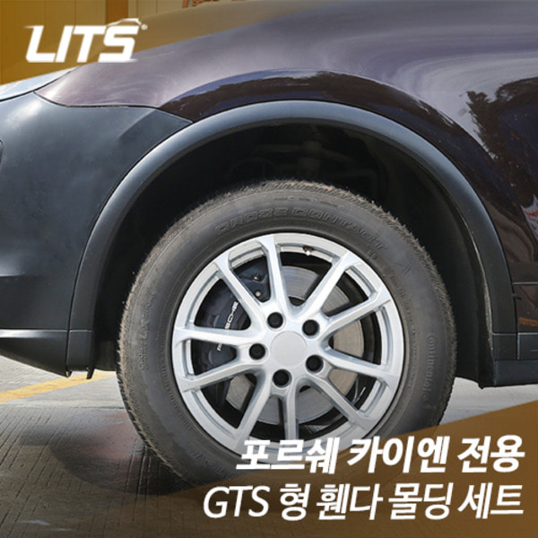 오토모듬 포르쉐 카이엔 전용 GTS 형 휀다 몰딩 세트