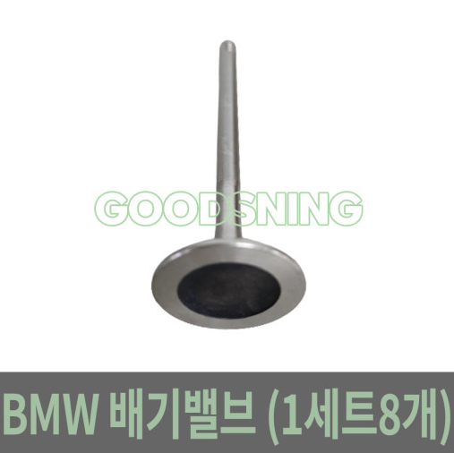 [오토모듬 수입차부품] BMW E90 320I 배기밸브 11341707519 (1세트=8개) BMW부품 수입차부품