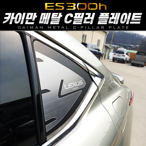 오토모듬 카이만 메탈 C필러 스포츠 플레이트 [렉서스 ES300h]