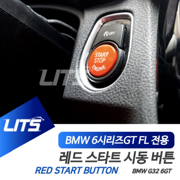 BMW G32 6시리즈GT 6GT LCI 전용 시동 스타트버튼 컬러 스위치 몰딩 악세사리