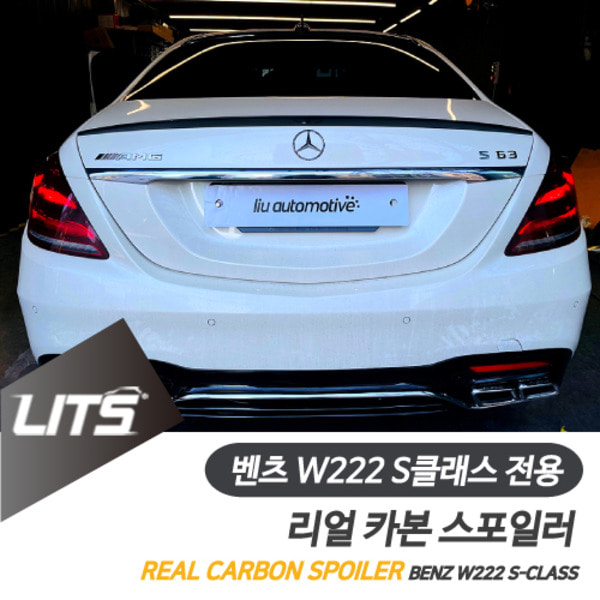 벤츠 W222 S클래스 전용 AMG 타입 리얼 카본 스포일러 S63 세단