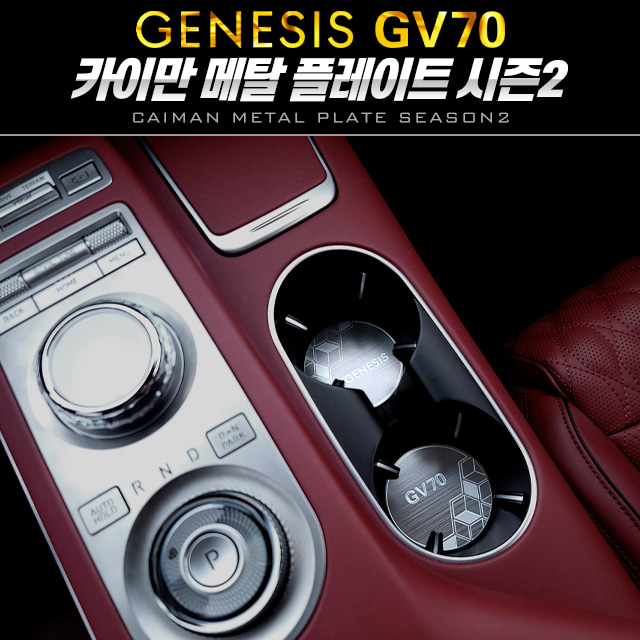 오토모듬 시즌2 카이만 메탈 컵홀더 플레이트 [제네시스 GV70]