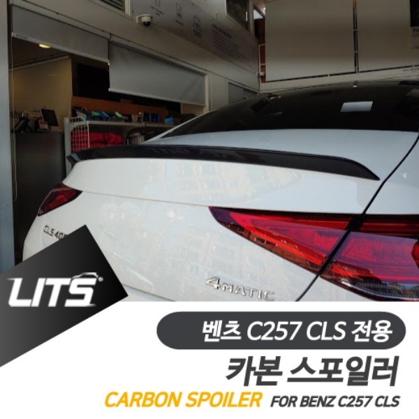 오토모듬 벤츠 C257 신형 CLS 전용 카본 스포일러 에어로파츠 튜닝