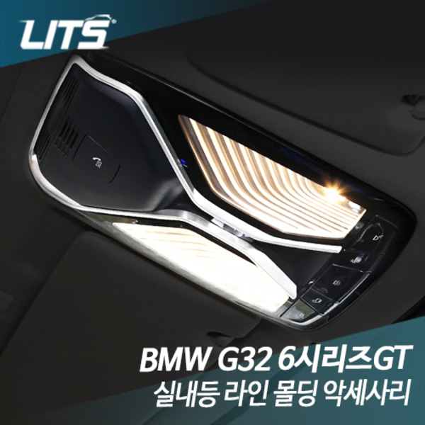 오토모듬 BMW 6시리즈GT 전용 실내등 라인 몰딩 악세사리