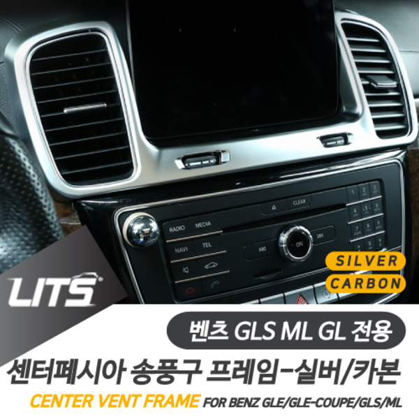 오토모듬 벤츠 GLS ML GL 전용 센터페시아 송풍구 프레임 실버 카본 몰딩 악세사리