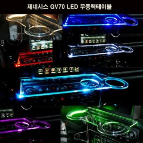 오토모듬 ArtX 제네시스 GV70 LED 무중력테이블 차량용 컵홀더 식탁 선반 트레이 핸드폰 스마트폰 거치대 수납용품