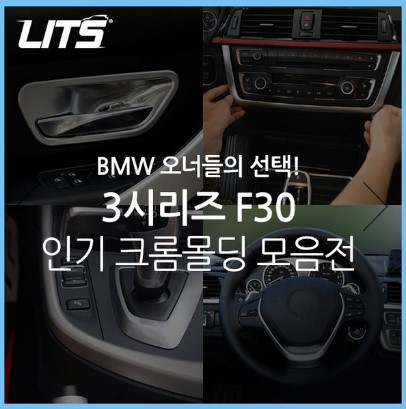 BMW 3시리즈 F30 전용 인기 실내 크롬 몰딩 악세사리 모음