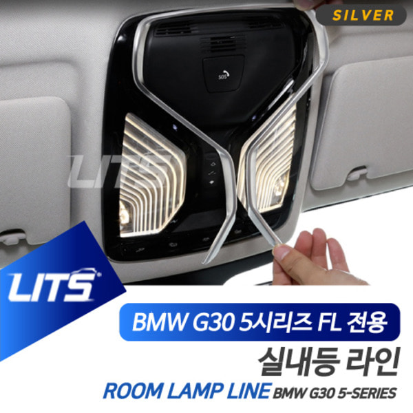 BMW G30 5시리즈 LCI 전용 실내등 라인 몰딩 악세사리