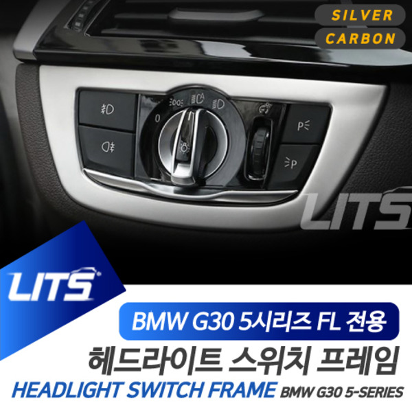 BMW G30 5시리즈 LCI 전용 헤드라이트 조절 스위치 실버 카본 몰딩 악세사리