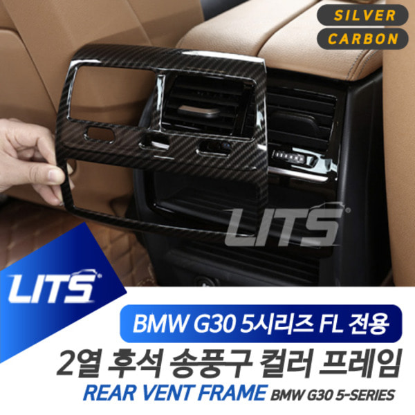 BMW G30 5시리즈 LCI 전용 후석 송풍구 실버 카본 악세사리