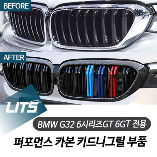 BMW G32 6시리즈GT 6GT 전용 퍼포먼스 카본 키드니그릴 부품 파츠