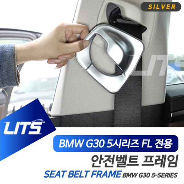 BMW G30 5시리즈 LCI 전용 안전벨트 커버 프레임 실버 몰딩 악세사리