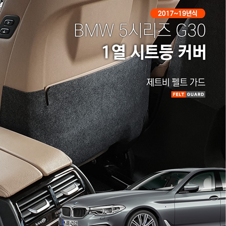 BMW 5시리즈 G30 1열시트등 스크래치 방지 펠트 커버