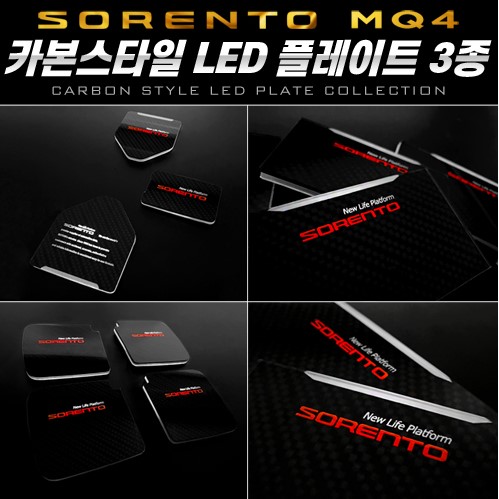 오토모듬 카본스타일 엠블럼 로고 LED 플레이트3종 [쏘렌토MQ4]