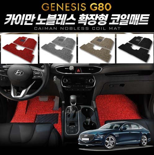 카이만 노블레스 확장형 코일매트 [제네시스 올뉴 G80]