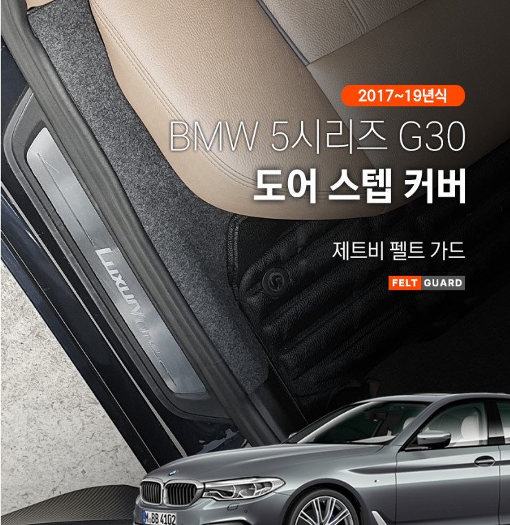 BMW 5시리즈 G30 도어스텝 스크래치 방지 펠트 커버