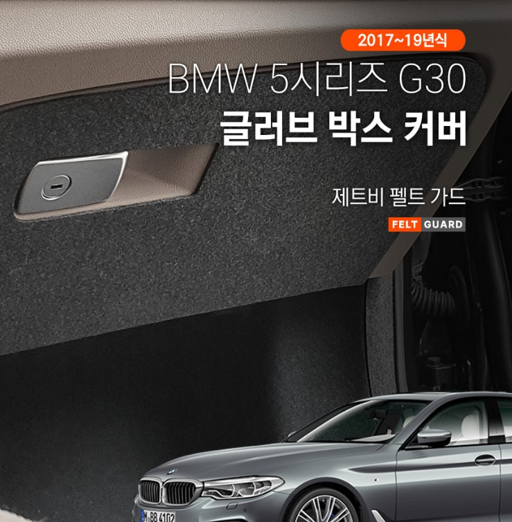 BMW 5시리즈 G30 글러브박스 스크래치 방지 펠트 커버