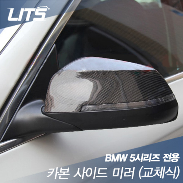 BMW 5시리즈 F10 LCI 카본사이드미러커버 교체식